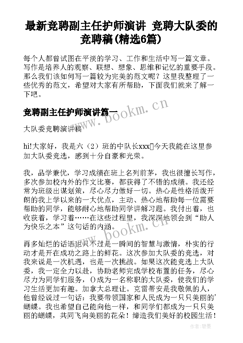 最新竞聘副主任护师演讲 竞聘大队委的竞聘稿(精选6篇)