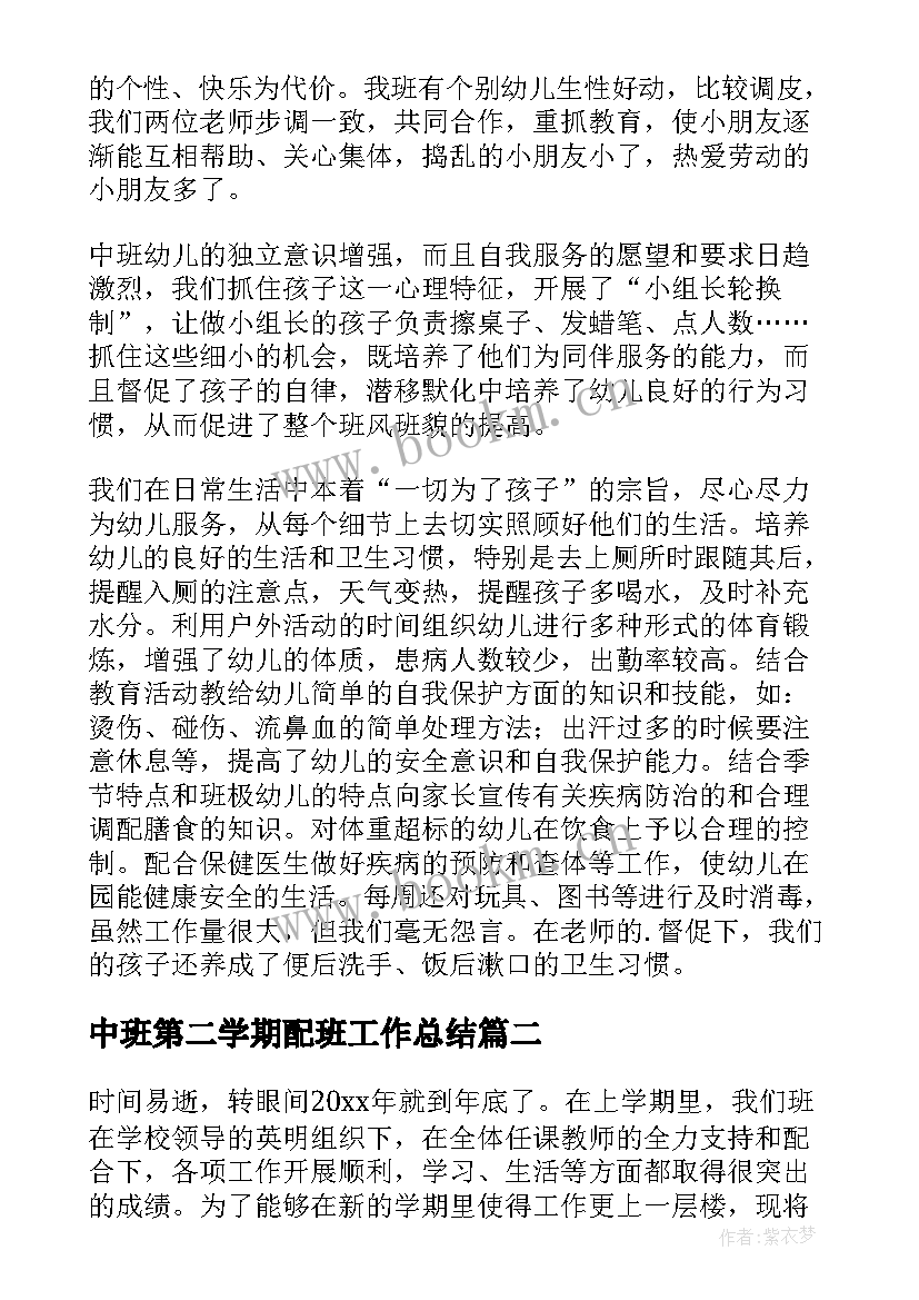 2023年中班第二学期配班工作总结 中班下学期个人总结(通用7篇)