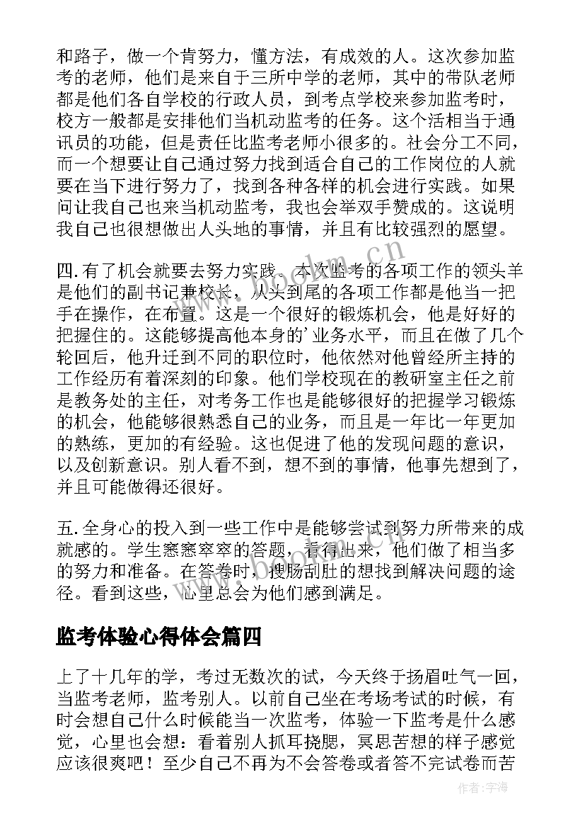 最新监考体验心得体会(通用5篇)