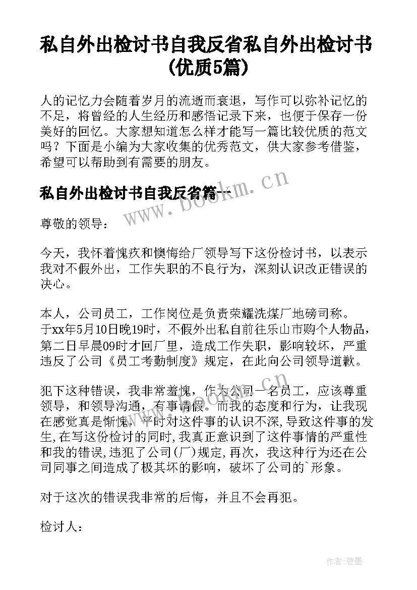 私自外出检讨书自我反省 私自外出检讨书(优质5篇)