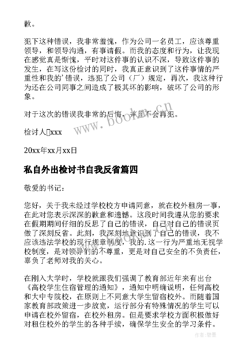 私自外出检讨书自我反省 私自外出检讨书(优质5篇)