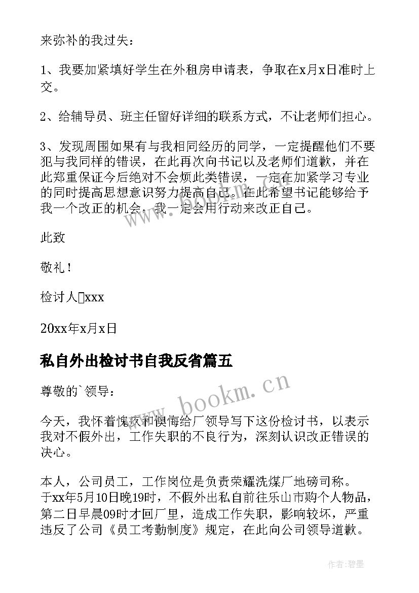 私自外出检讨书自我反省 私自外出检讨书(优质5篇)