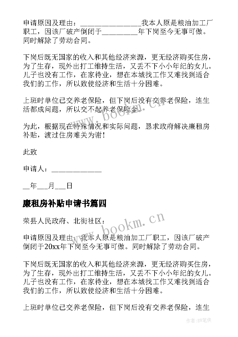 最新廉租房补贴申请书(精选5篇)