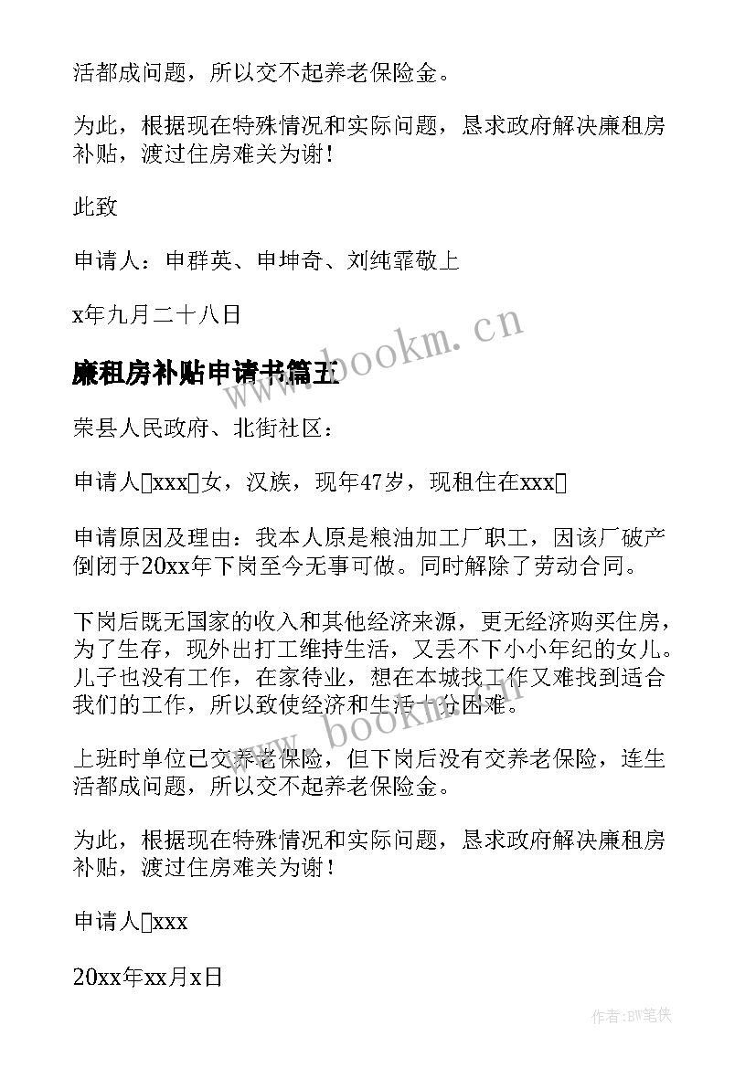 最新廉租房补贴申请书(精选5篇)