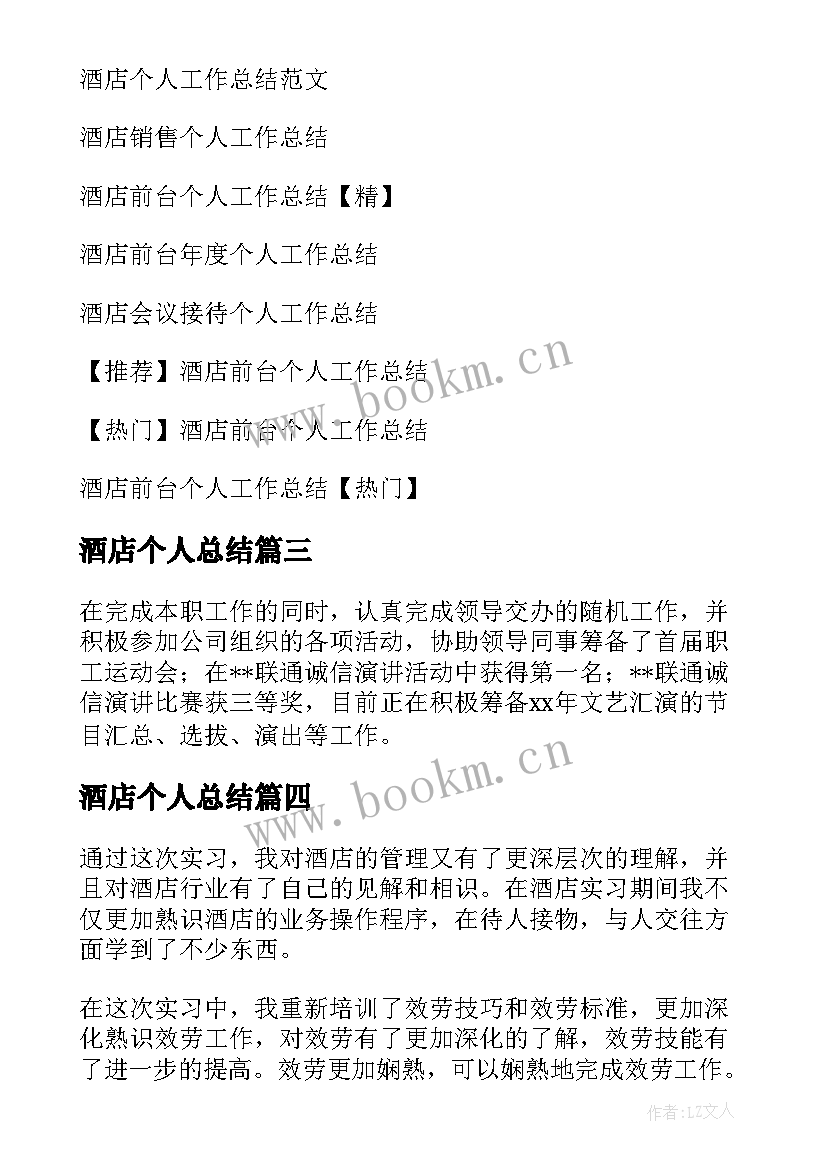 2023年酒店个人总结(大全7篇)