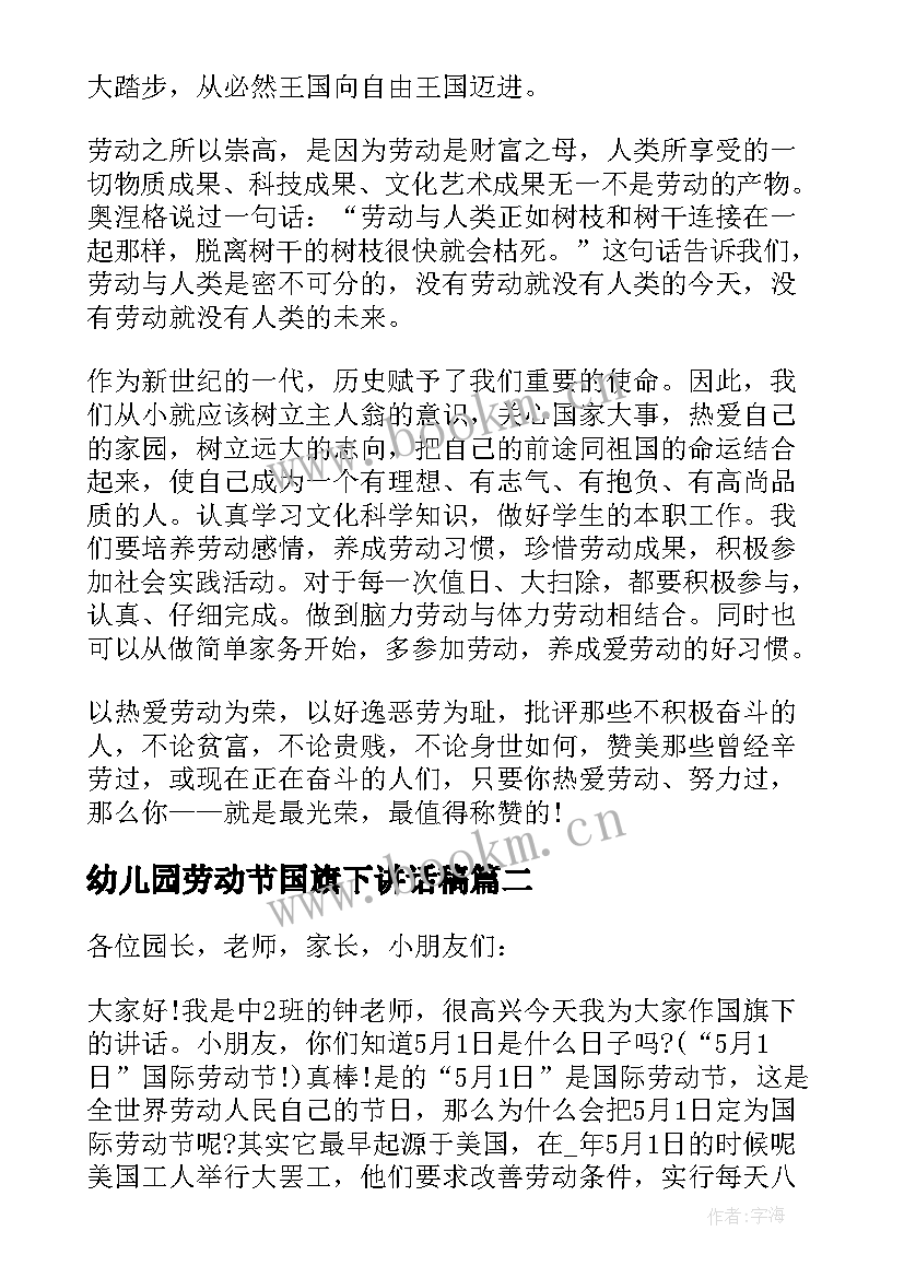 最新幼儿园劳动节国旗下讲话稿(大全10篇)