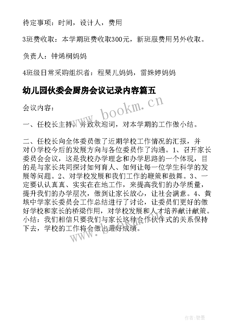 幼儿园伙委会厨房会议记录内容(大全5篇)