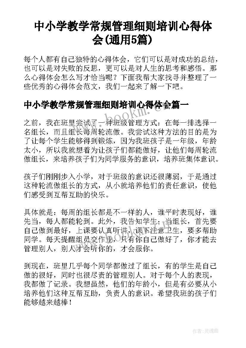 中小学教学常规管理细则培训心得体会(通用5篇)