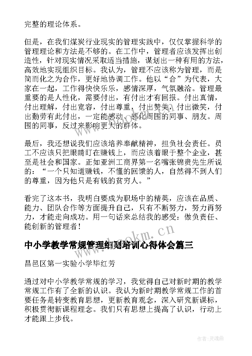 中小学教学常规管理细则培训心得体会(通用5篇)