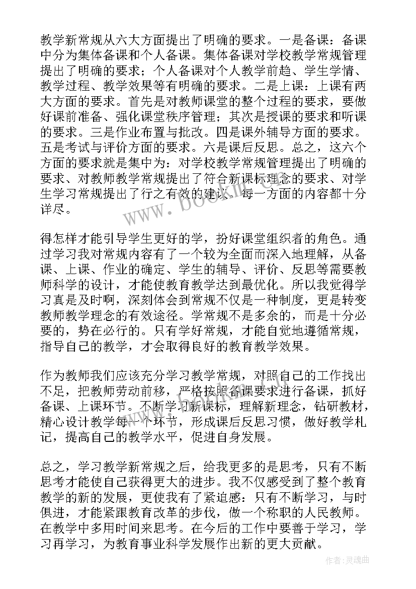 中小学教学常规管理细则培训心得体会(通用5篇)