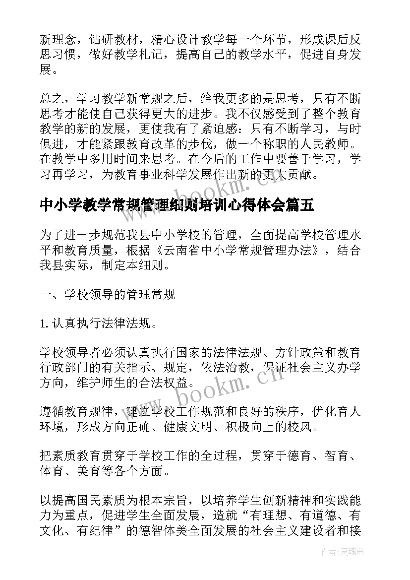 中小学教学常规管理细则培训心得体会(通用5篇)