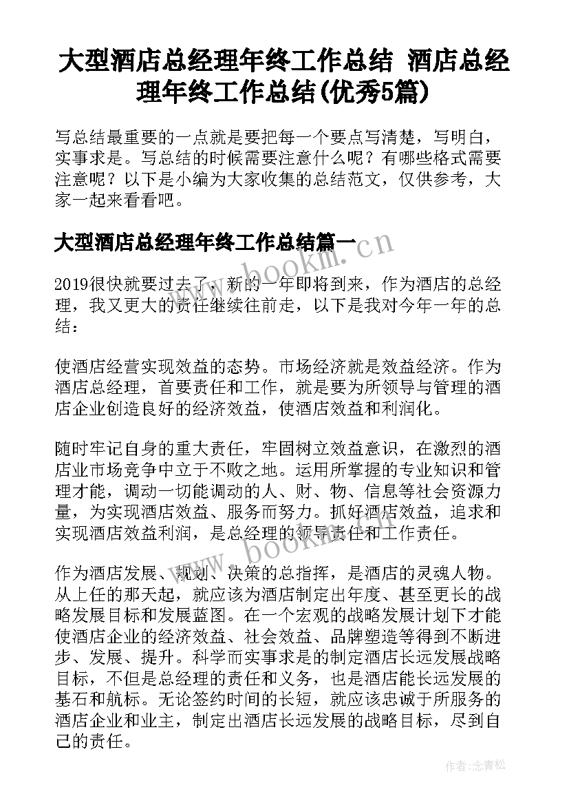 大型酒店总经理年终工作总结 酒店总经理年终工作总结(优秀5篇)