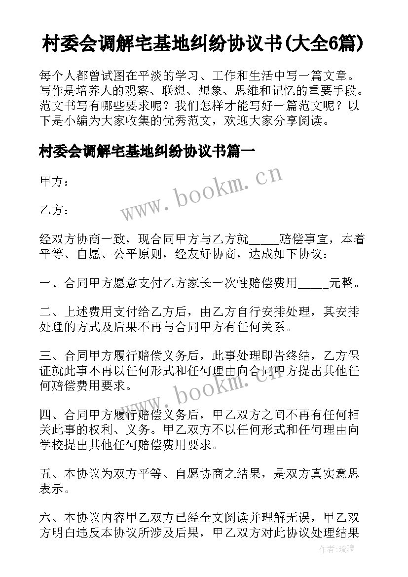 村委会调解宅基地纠纷协议书(大全6篇)