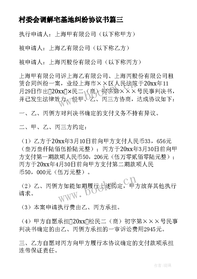 村委会调解宅基地纠纷协议书(大全6篇)