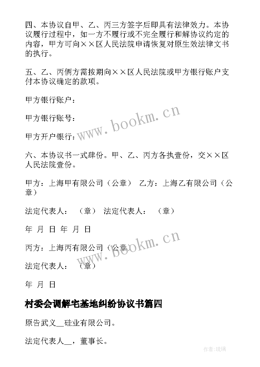 村委会调解宅基地纠纷协议书(大全6篇)