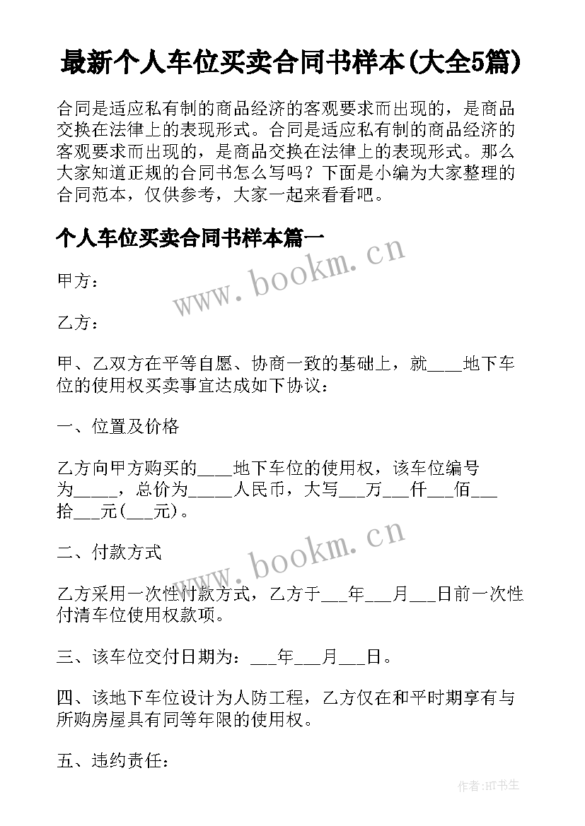 最新个人车位买卖合同书样本(大全5篇)