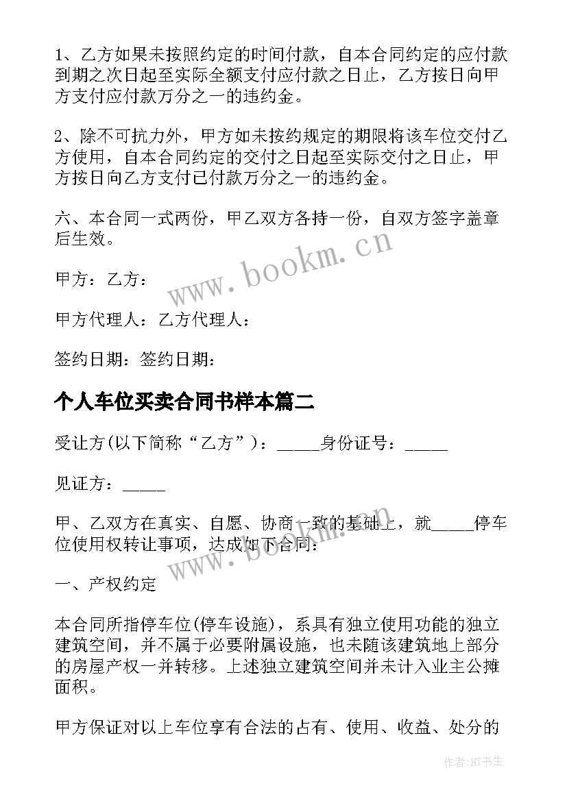 最新个人车位买卖合同书样本(大全5篇)