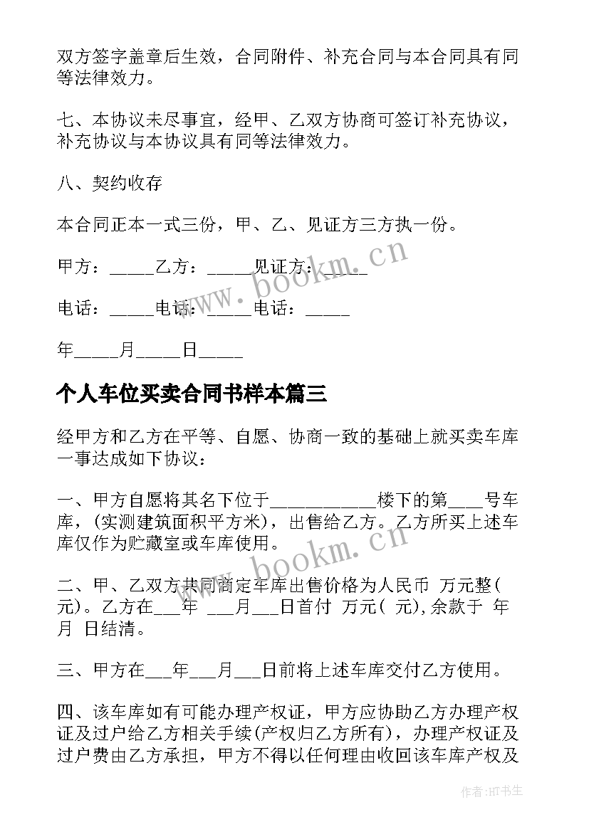 最新个人车位买卖合同书样本(大全5篇)