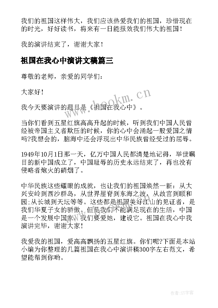 祖国在我心中演讲文稿(通用9篇)