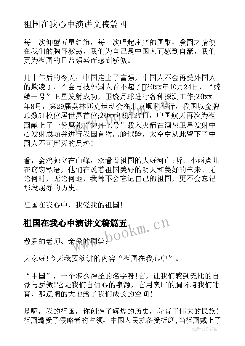 祖国在我心中演讲文稿(通用9篇)