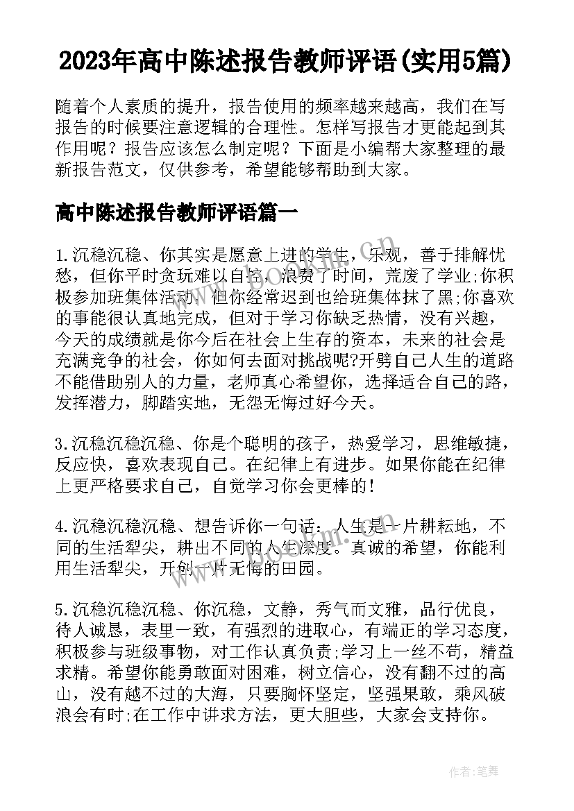 2023年高中陈述报告教师评语(实用5篇)