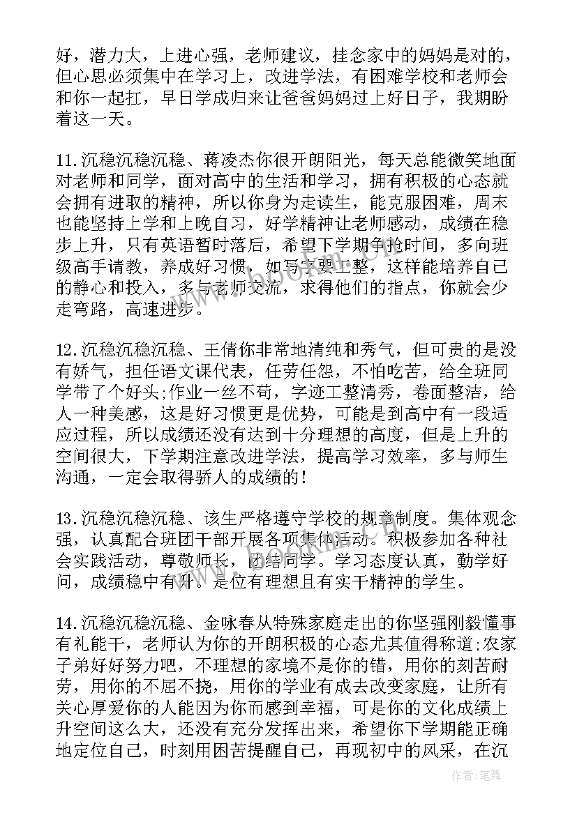 2023年高中陈述报告教师评语(实用5篇)