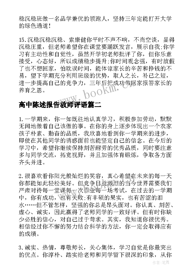 2023年高中陈述报告教师评语(实用5篇)