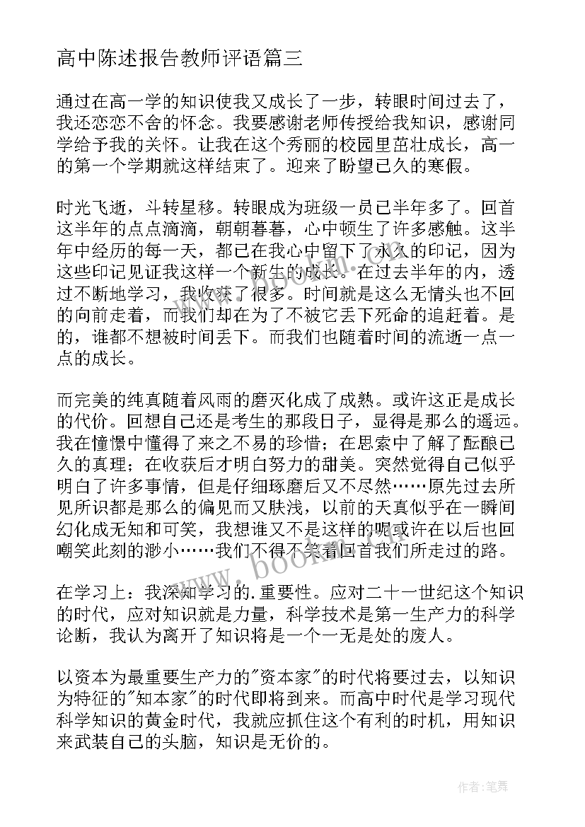 2023年高中陈述报告教师评语(实用5篇)