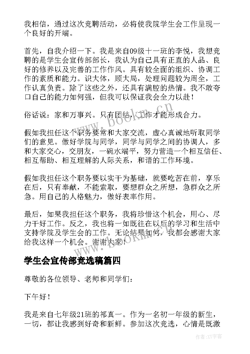 2023年学生会宣传部竞选稿(精选9篇)