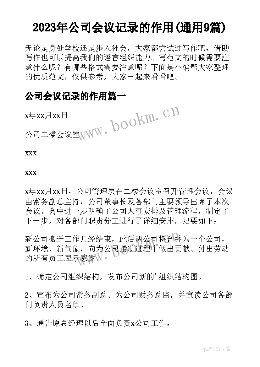 2023年公司会议记录的作用(通用9篇)