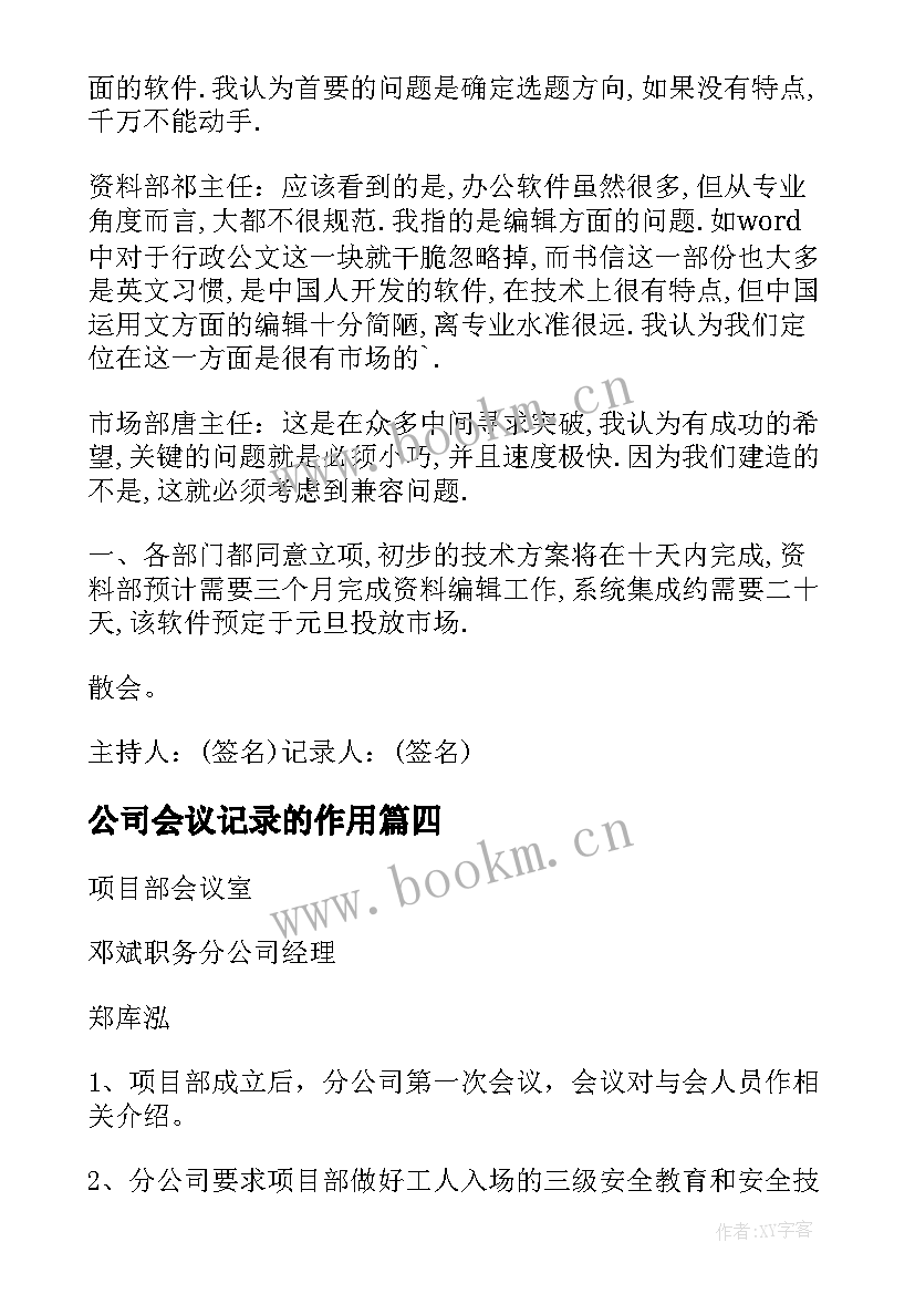 2023年公司会议记录的作用(通用9篇)