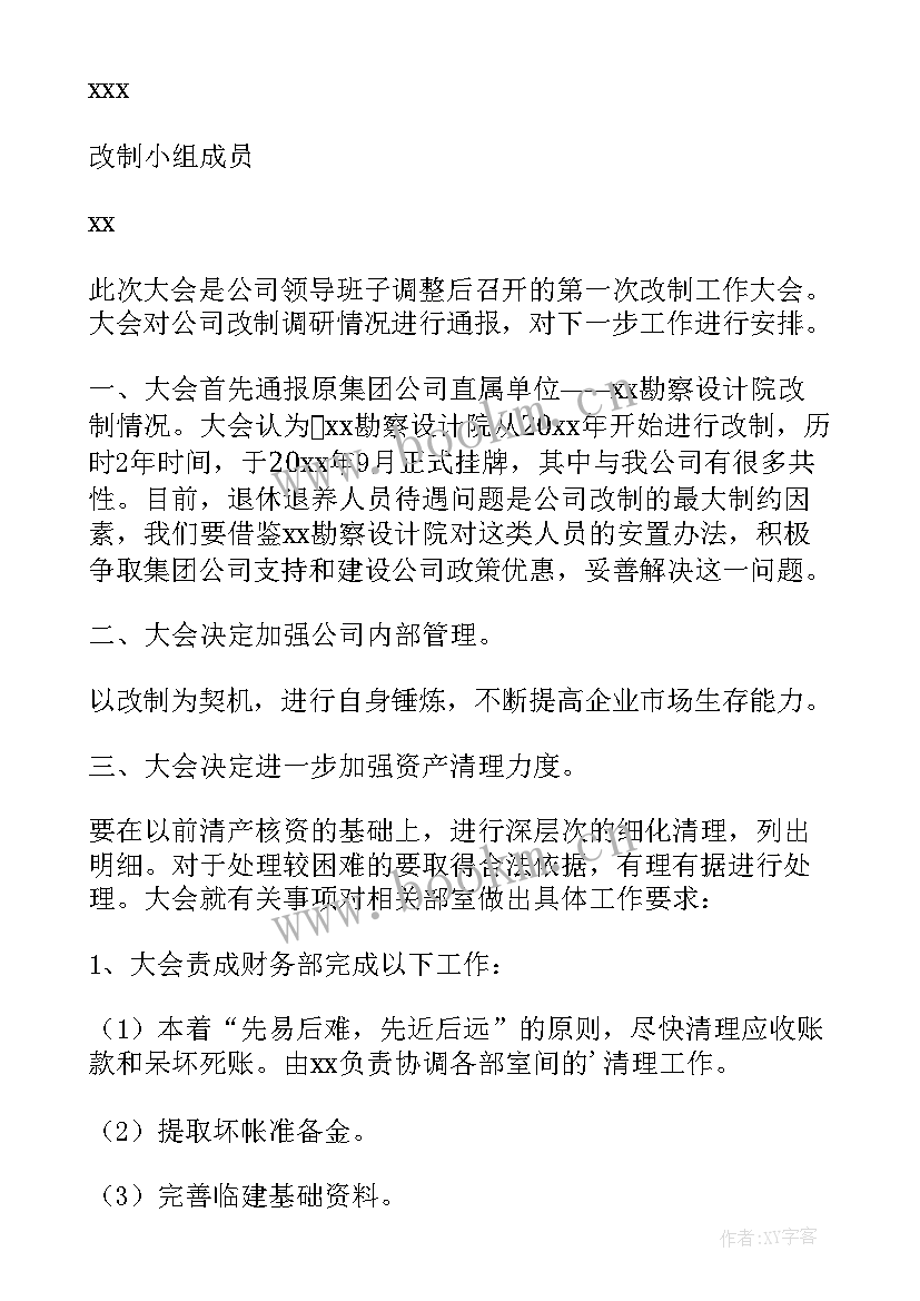 2023年公司会议记录的作用(通用9篇)