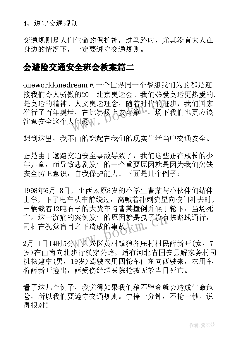 最新会避险交通安全班会教案(大全5篇)