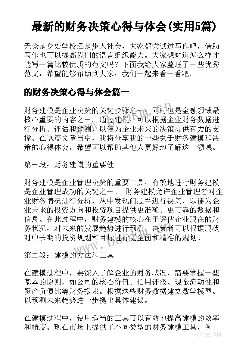 最新的财务决策心得与体会(实用5篇)