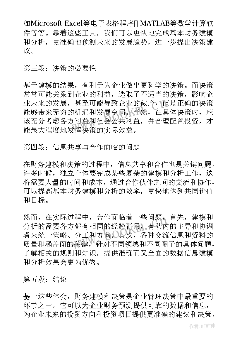 最新的财务决策心得与体会(实用5篇)