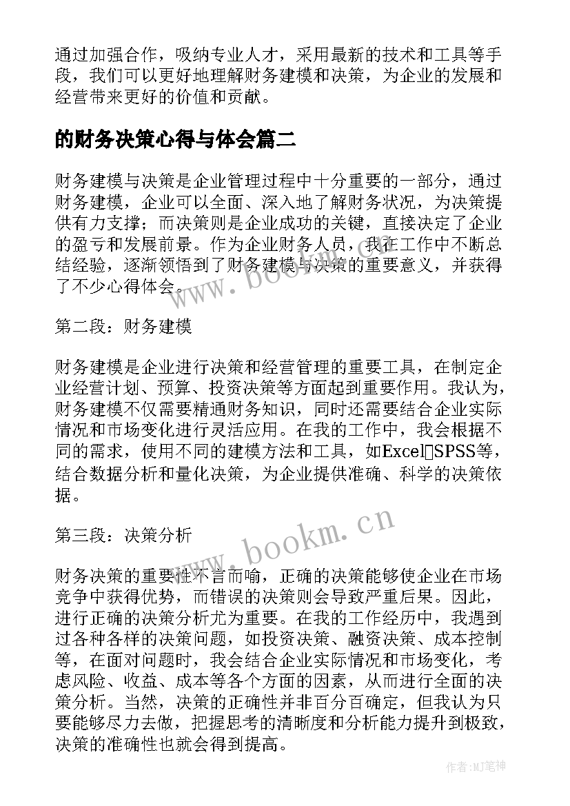 最新的财务决策心得与体会(实用5篇)