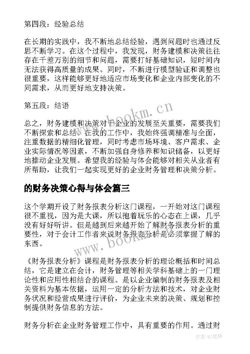 最新的财务决策心得与体会(实用5篇)