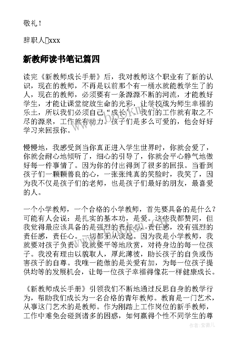 2023年新教师读书笔记(通用5篇)