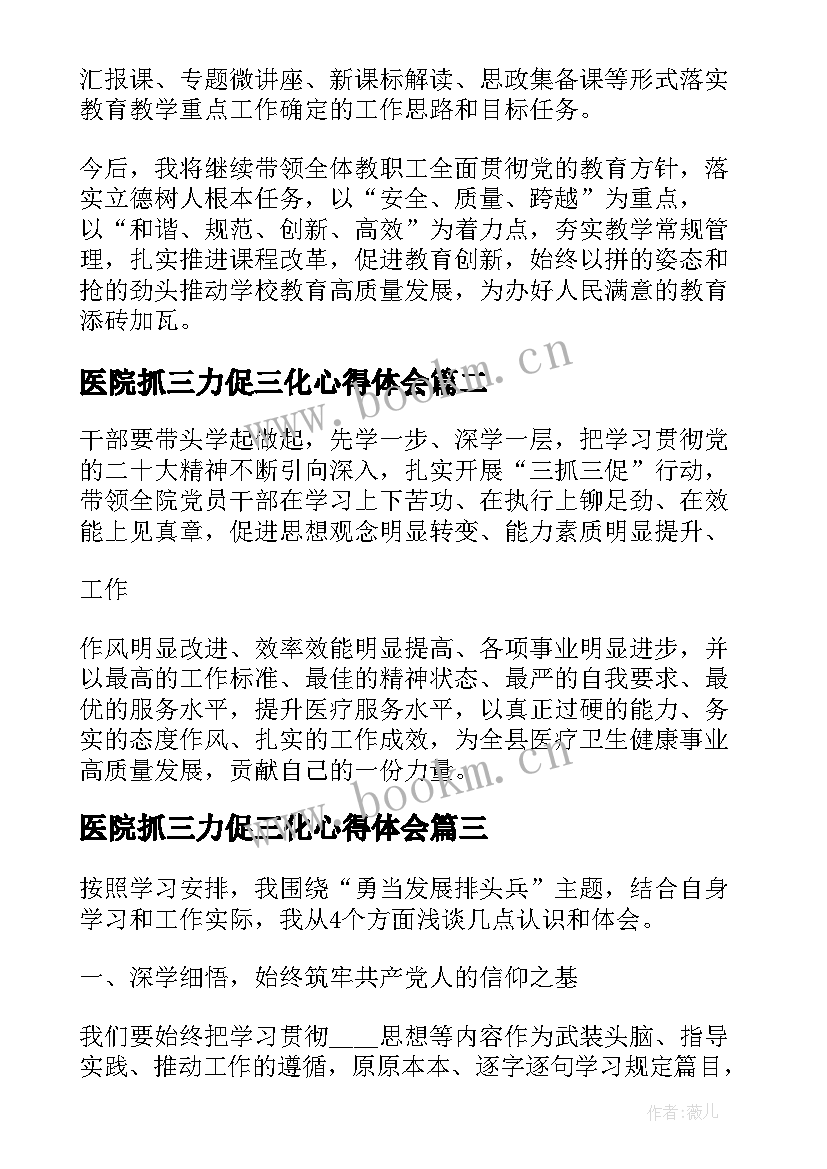 医院抓三力促三化心得体会(实用5篇)