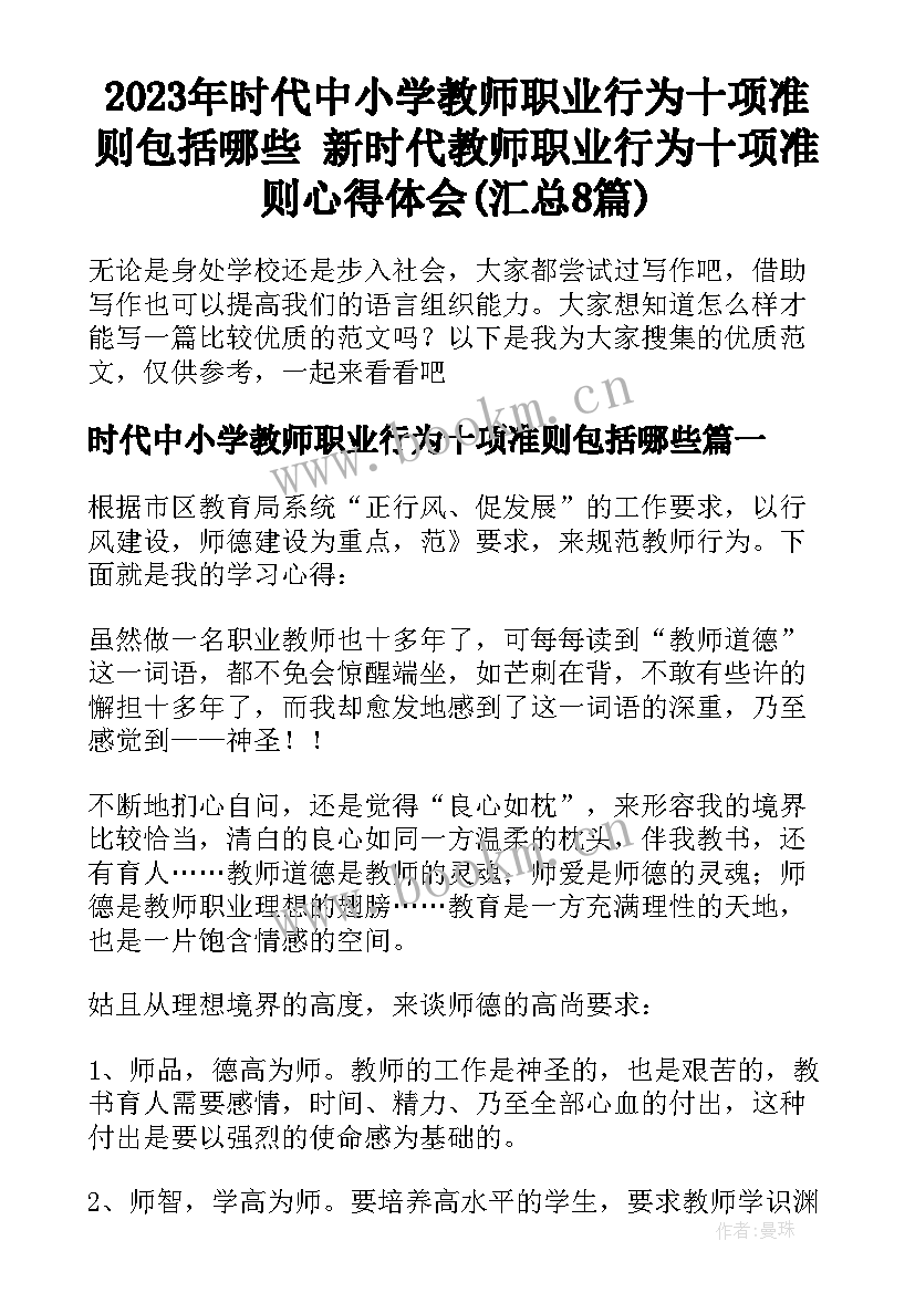 2023年时代中小学教师职业行为十项准则包括哪些 新时代教师职业行为十项准则心得体会(汇总8篇)