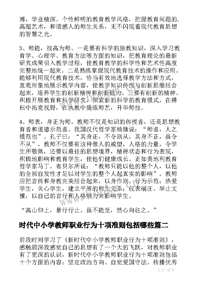 2023年时代中小学教师职业行为十项准则包括哪些 新时代教师职业行为十项准则心得体会(汇总8篇)