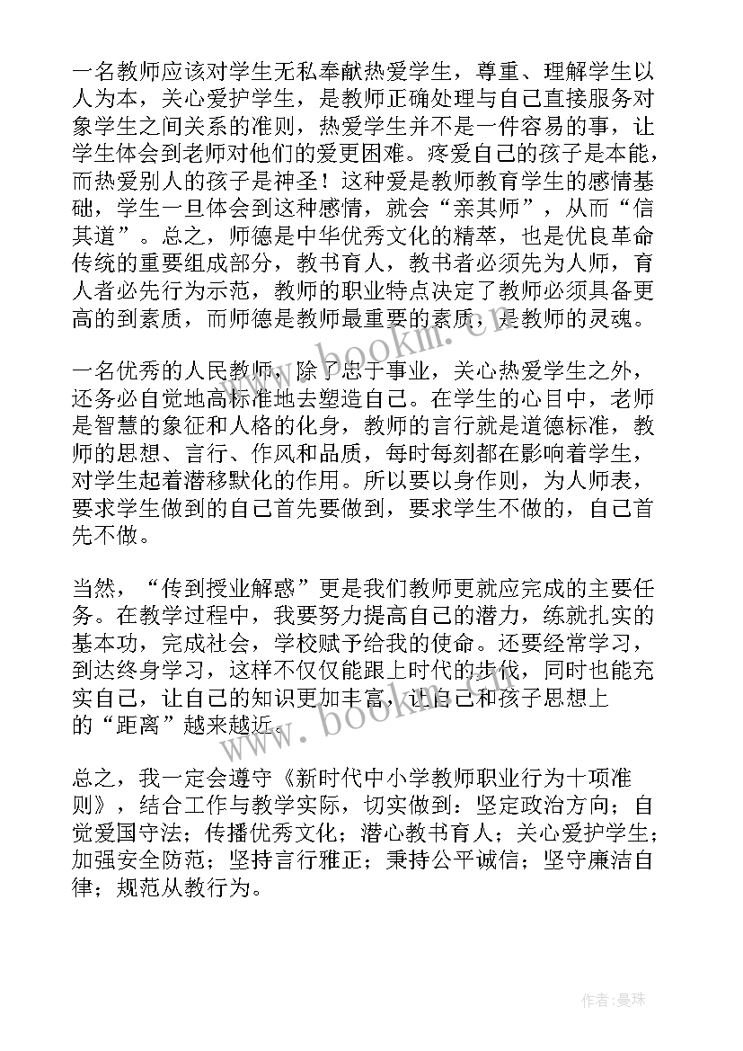 2023年时代中小学教师职业行为十项准则包括哪些 新时代教师职业行为十项准则心得体会(汇总8篇)