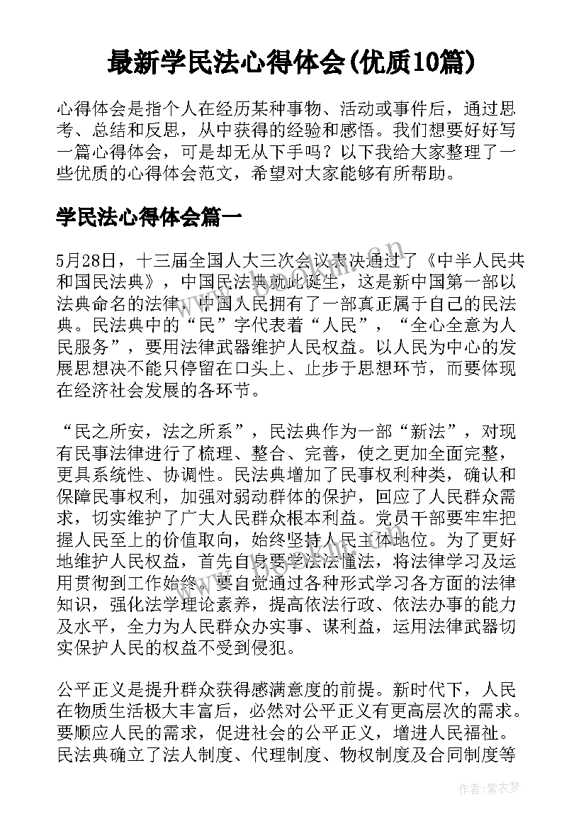 最新学民法心得体会(优质10篇)