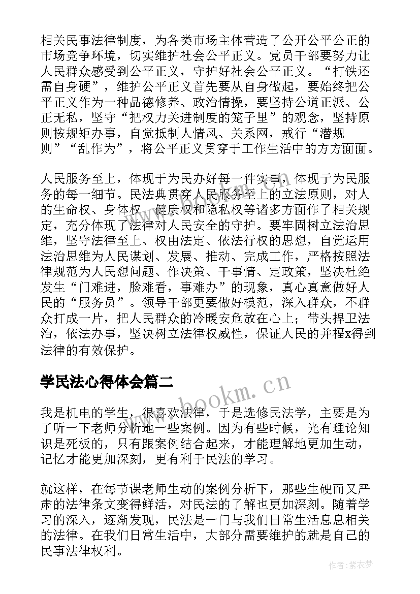 最新学民法心得体会(优质10篇)