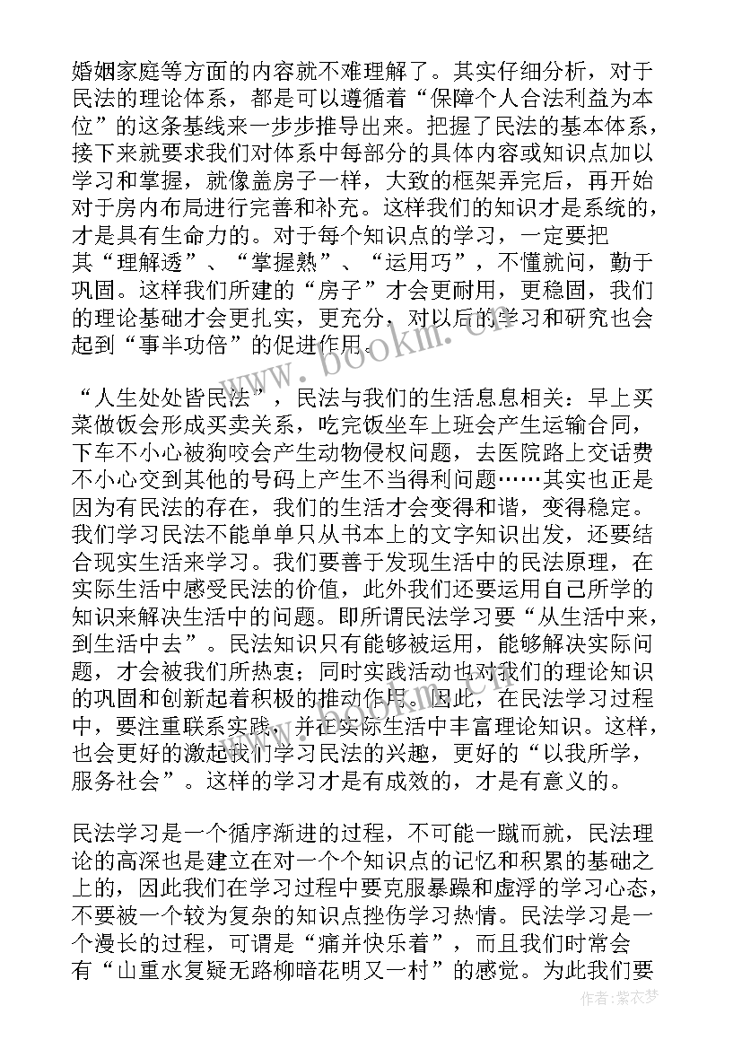 最新学民法心得体会(优质10篇)