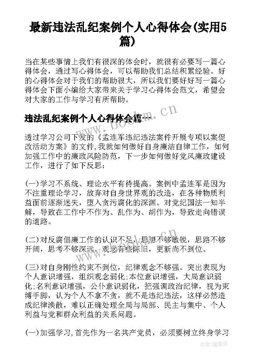 最新违法乱纪案例个人心得体会(实用5篇)