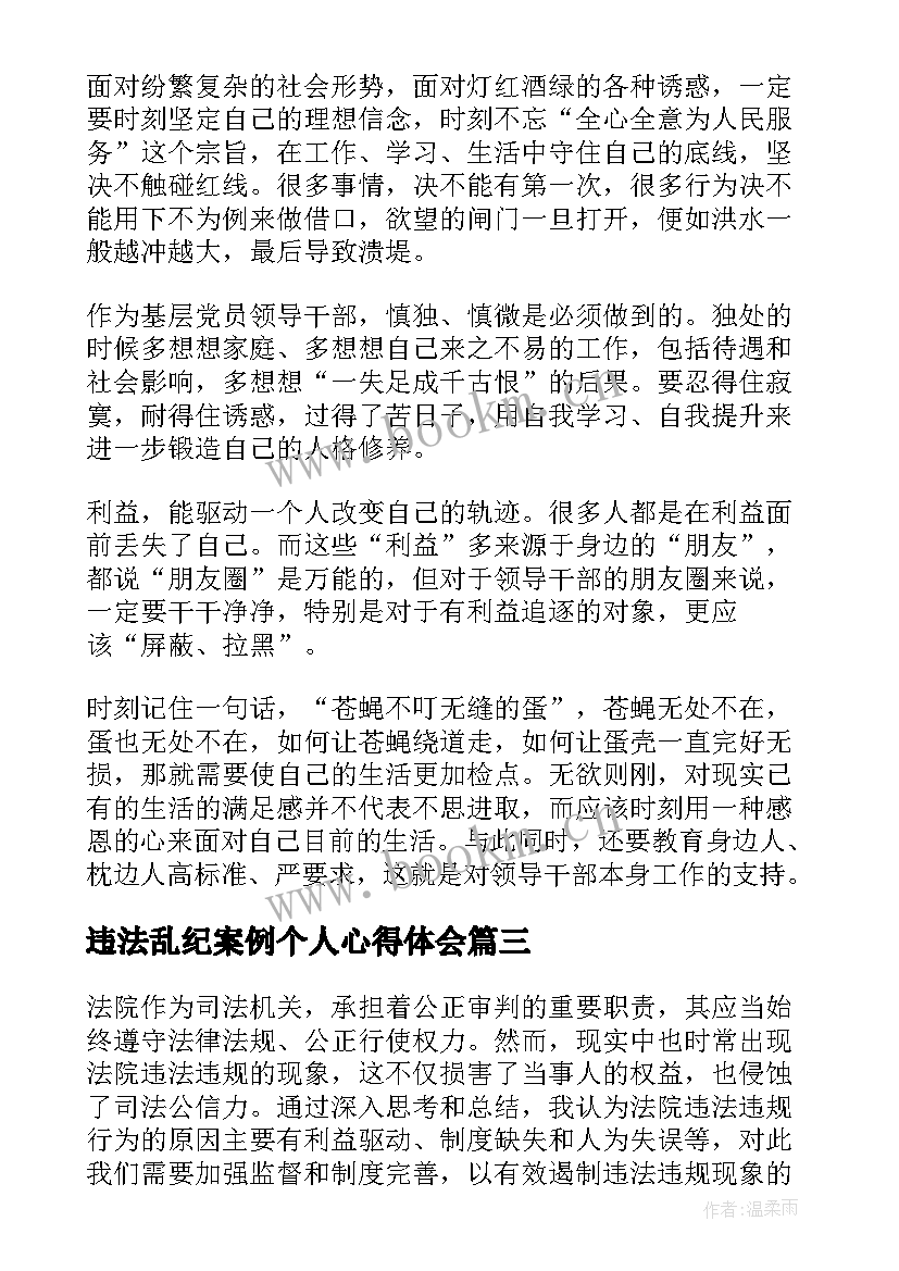 最新违法乱纪案例个人心得体会(实用5篇)