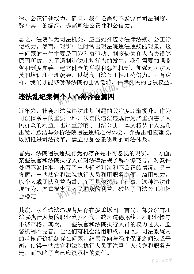 最新违法乱纪案例个人心得体会(实用5篇)