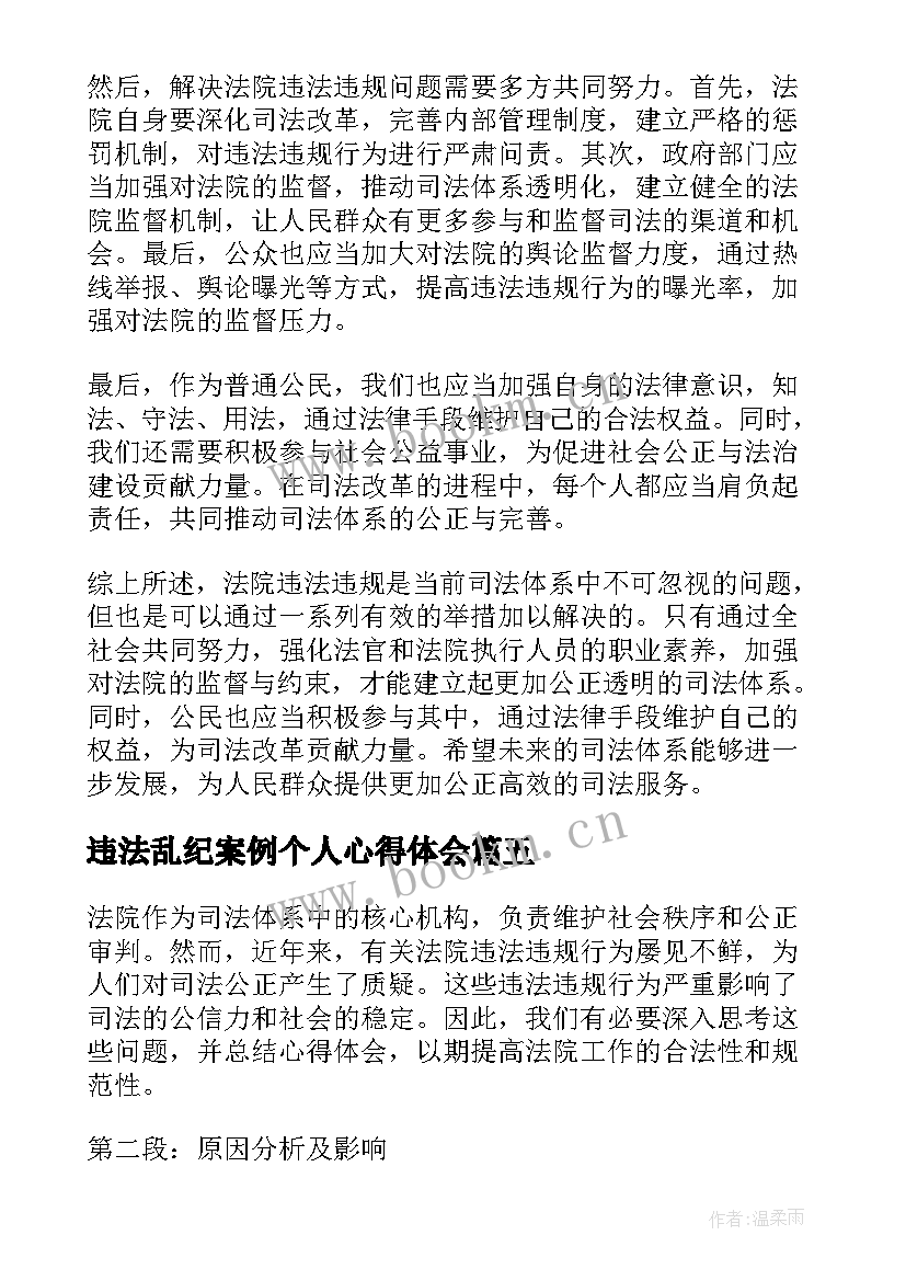 最新违法乱纪案例个人心得体会(实用5篇)