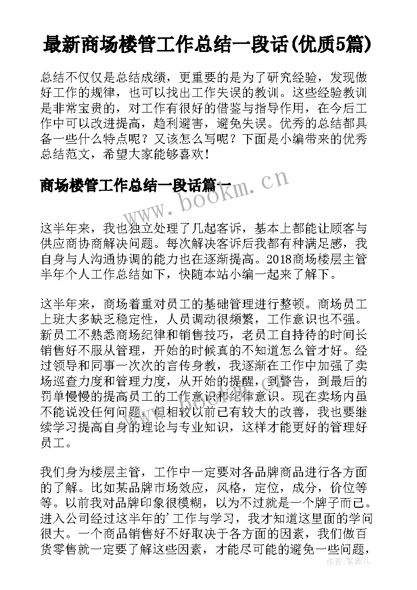 最新商场楼管工作总结一段话(优质5篇)